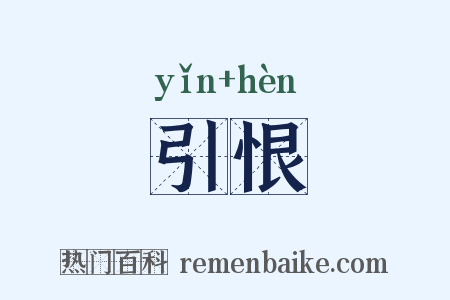 引恨是什么意思的图片